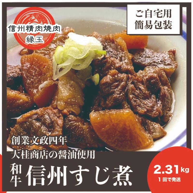 信州　和牛すじ煮　2.31kg 和牛 牛肉 すじ煮 冷凍